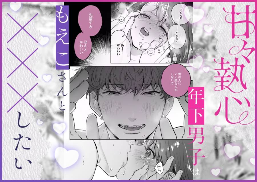 甘々執心年下男子はもえこさんと✕✕✕したい-002
