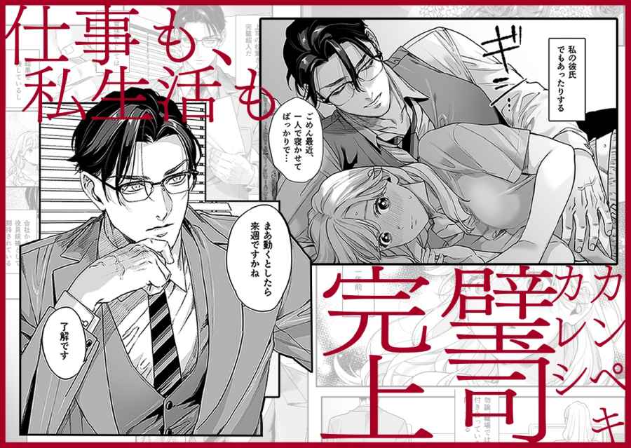 完璧上司 松葉渉の嫉妬が止まらん独占溺愛-002
