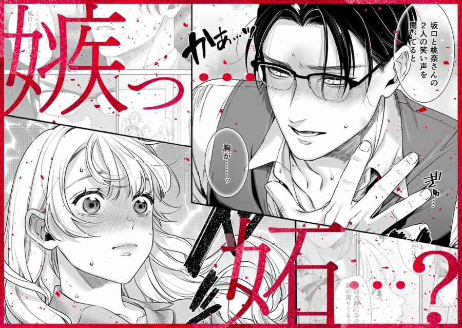 完璧上司 松葉渉の嫉妬が止まらん独占溺愛-003