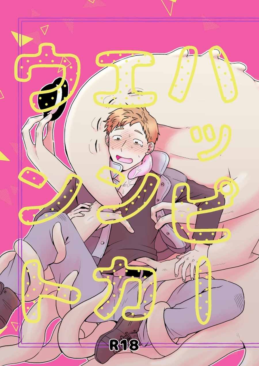 ハッピーエンカウント-001